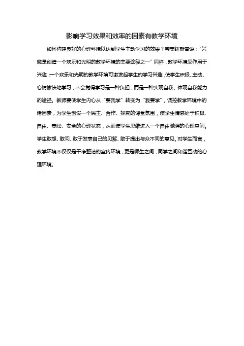 影响学习效果和效率的因素有教学环境