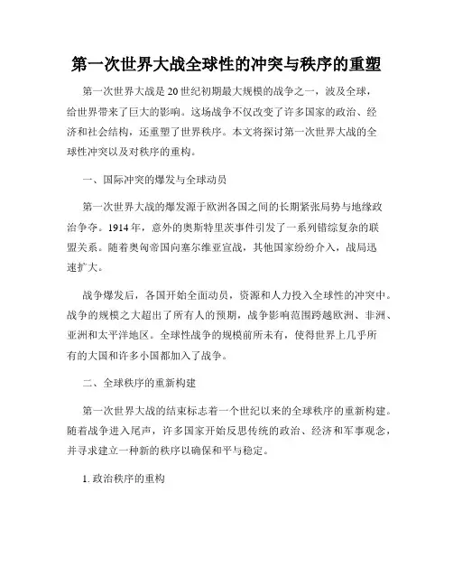 第一次世界大战全球性的冲突与秩序的重塑