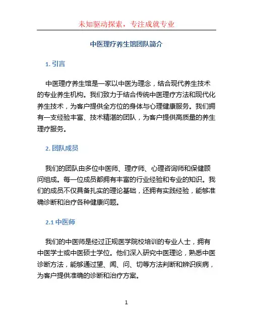 中医理疗养生馆团队简介范本参考