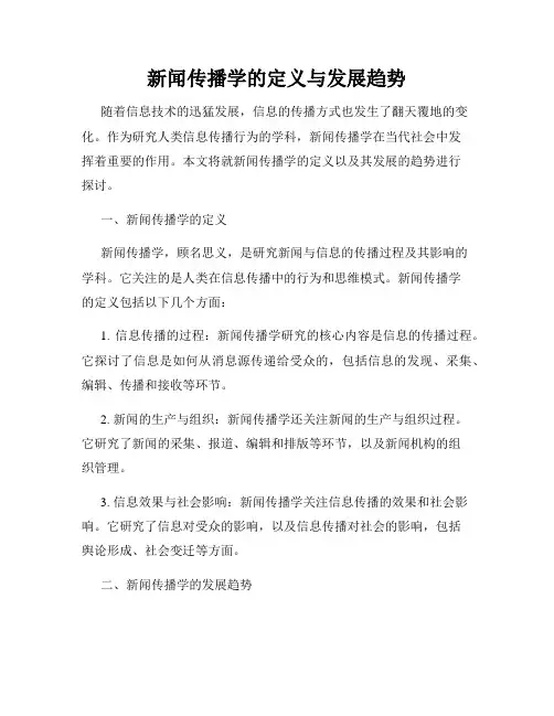 新闻传播学的定义与发展趋势