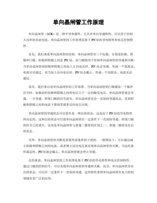 单向晶闸管工作原理