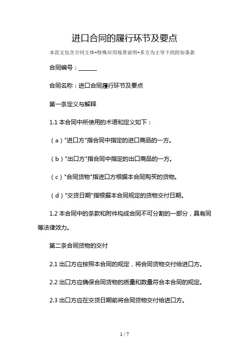 进口合同的履行环节及要点及多场景使用说明