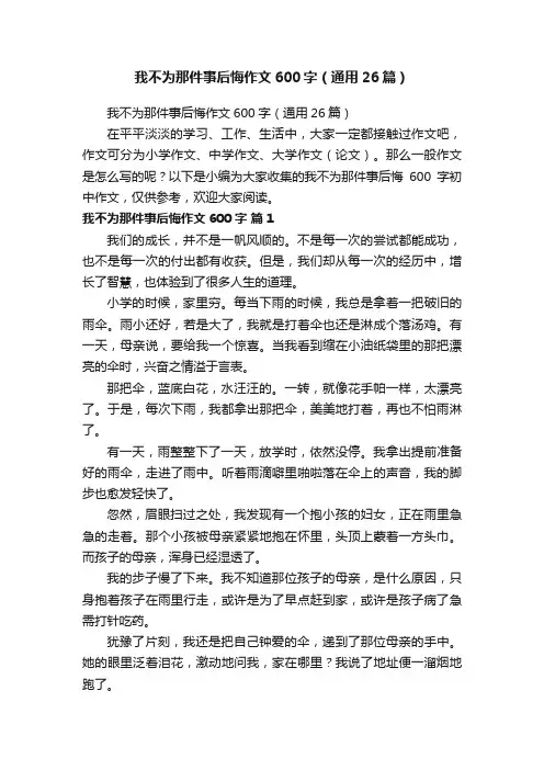我不为那件事后悔作文600字（通用26篇）
