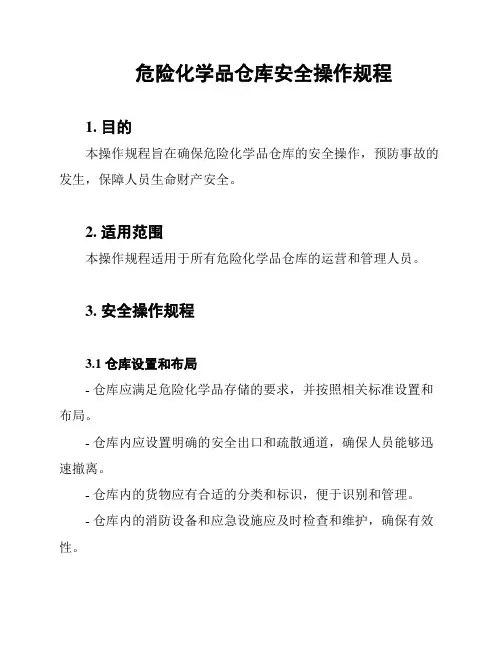 危险化学品仓库安全操作规程