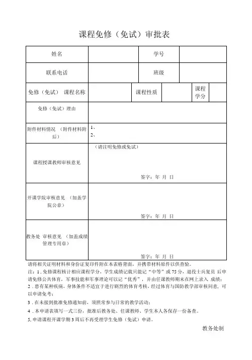 课程免修(免试)审批表(模板)