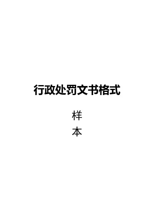行政处罚文书格式2