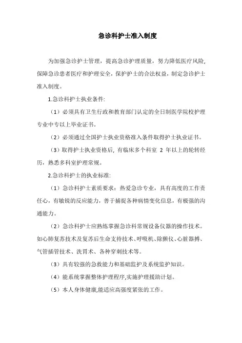 急诊科护士准入制度