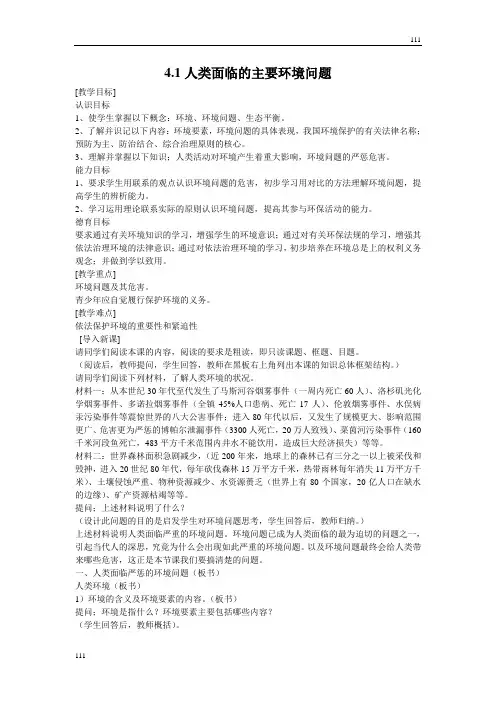 高中地理《人类面临的主要环境问题》教案1(湘教版必修2)