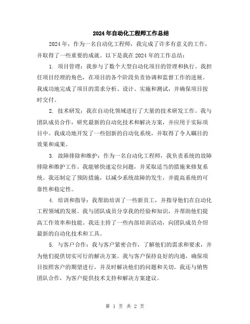 2024年自动化工程师工作总结