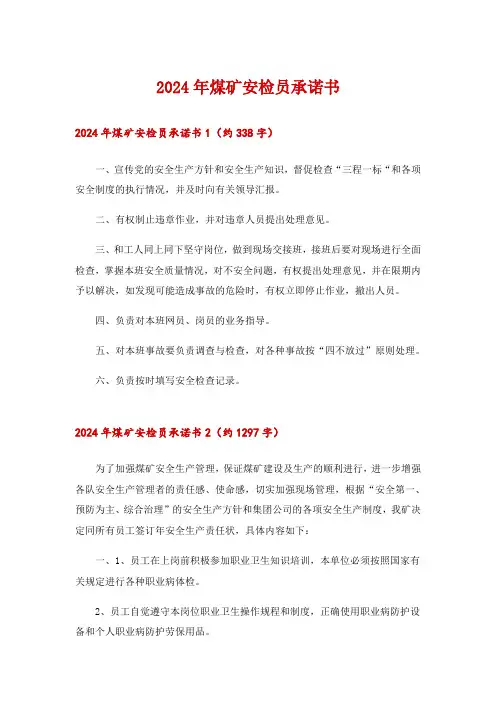 2024年煤矿安检员承诺书