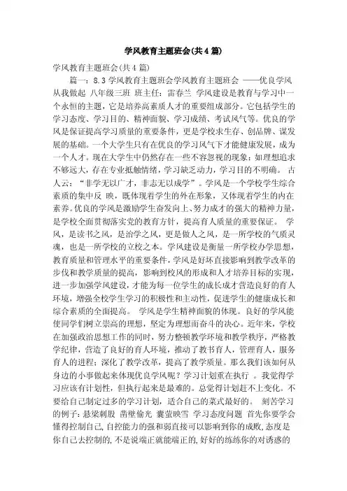 学风教育主题班会（共4篇）（精简版）