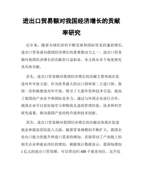 进出口贸易额对我国经济增长的贡献率研究