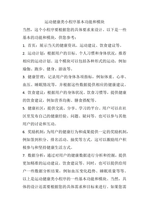 运动健康类小程序基本功能和模块