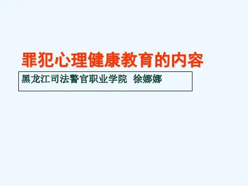 罪犯心理健康教育的内容讲解