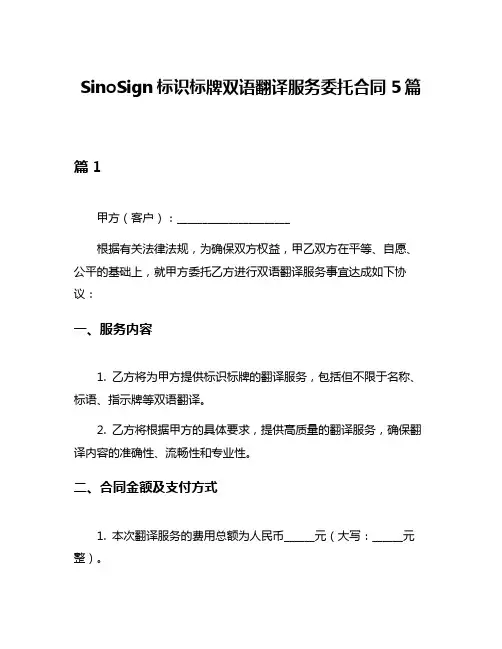 SinoSign标识标牌双语翻译服务委托合同5篇