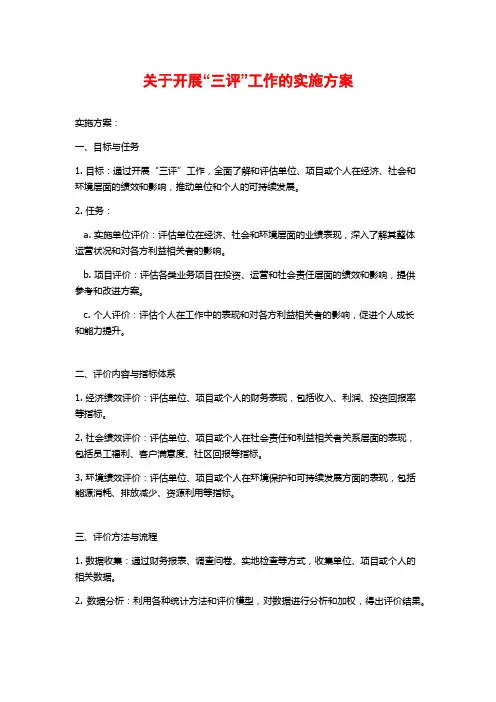 关于开展“三评”工作的实施方案