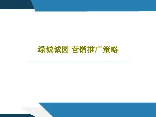 绿城诚园 营销推广策略共86页