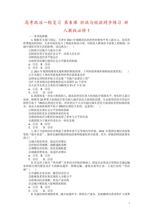 高考政治一轮复习 第8课 财政与税收同步练习 新人教版必修1