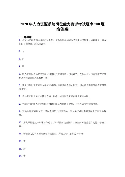 新版精选人力资源系统岗位能力测评考试考核题库500题(含标准答案)