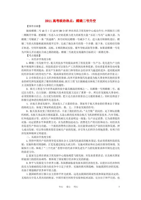 2011高考政治热点 嫦娥二号升空素材