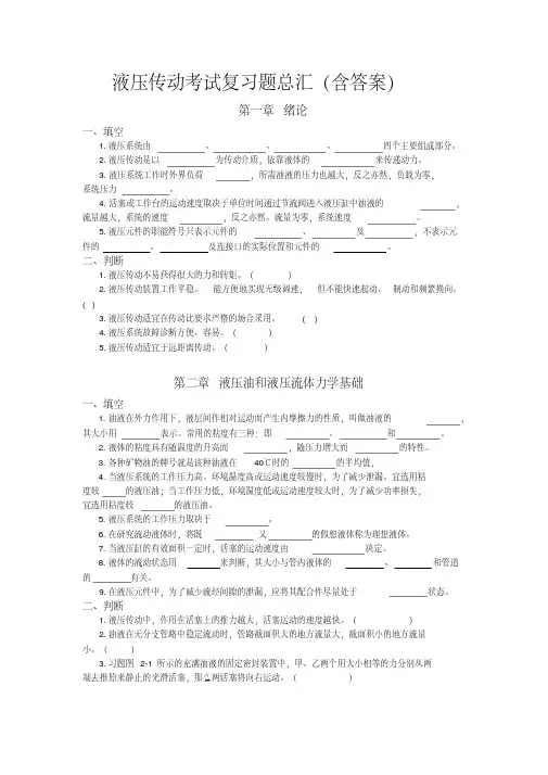 液压传动考试复习题总汇（含答案）