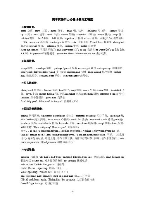 高考英语听力必备场景词汇精选