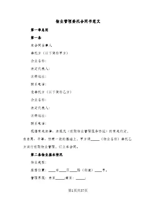 物业管理委托合同书范文(3篇)