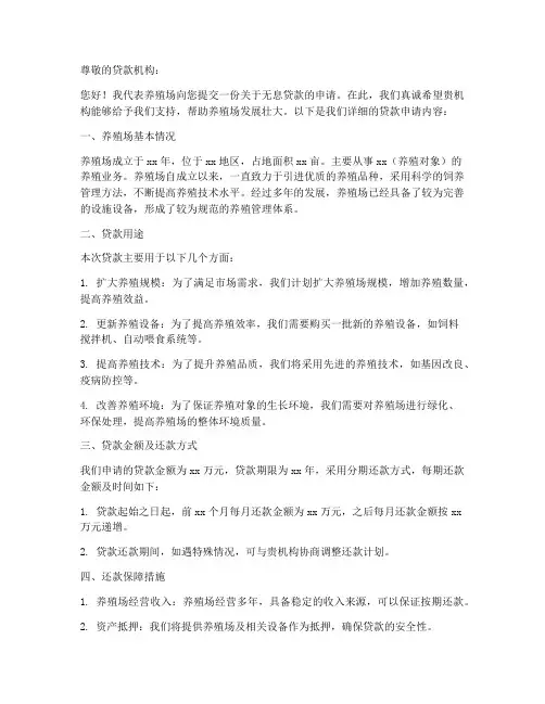 养殖场无息贷款申请书模板