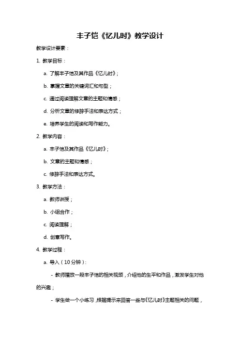 丰子恺《忆儿时》教学设计