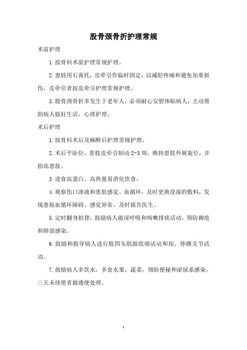 股骨颈骨折护理常规