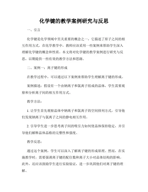 化学键的教学案例研究与反思