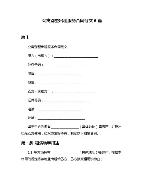 公寓别墅出租服务合同范文6篇