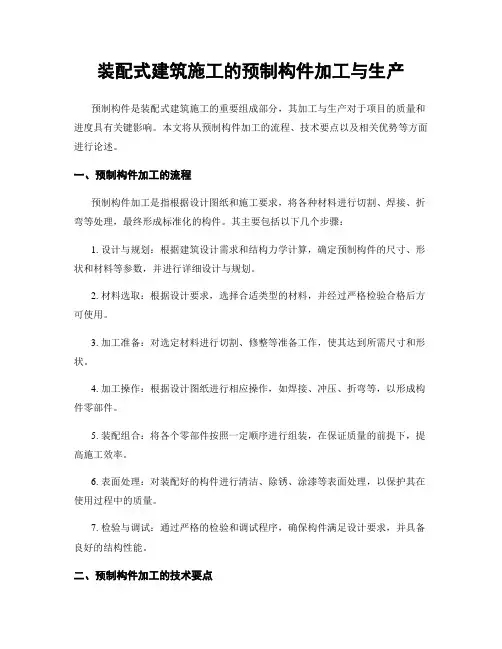 装配式建筑施工的预制构件加工与生产