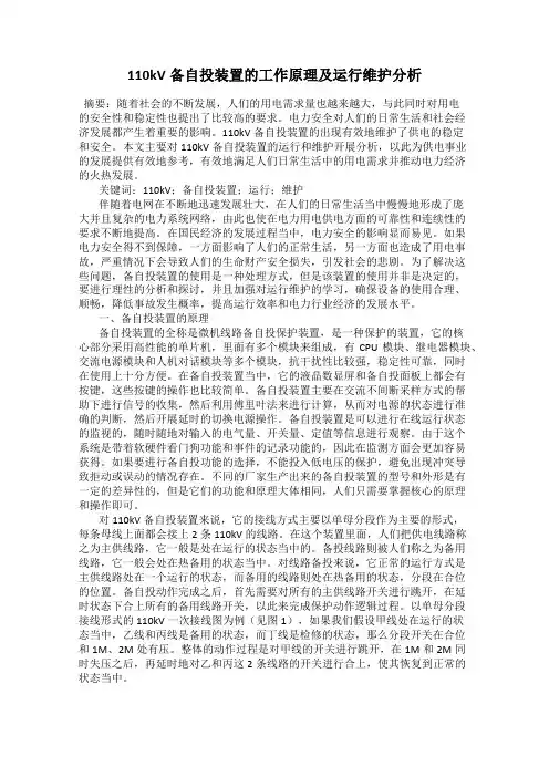 110kV备自投装置的工作原理及运行维护分析
