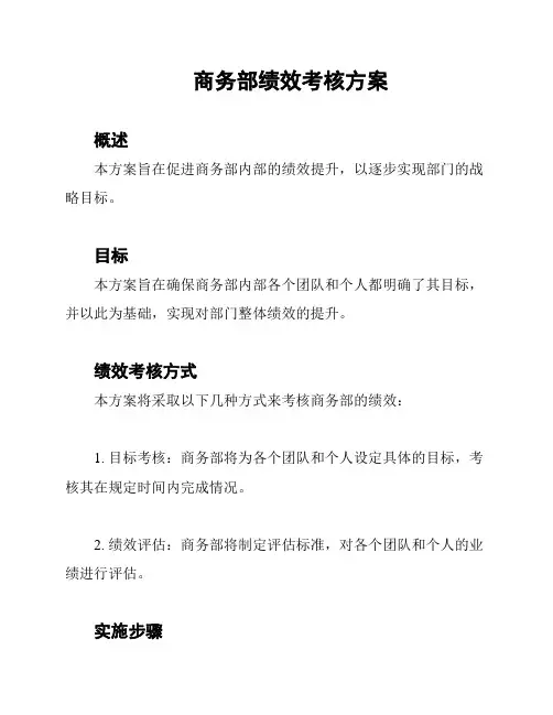 商务部绩效考核方案