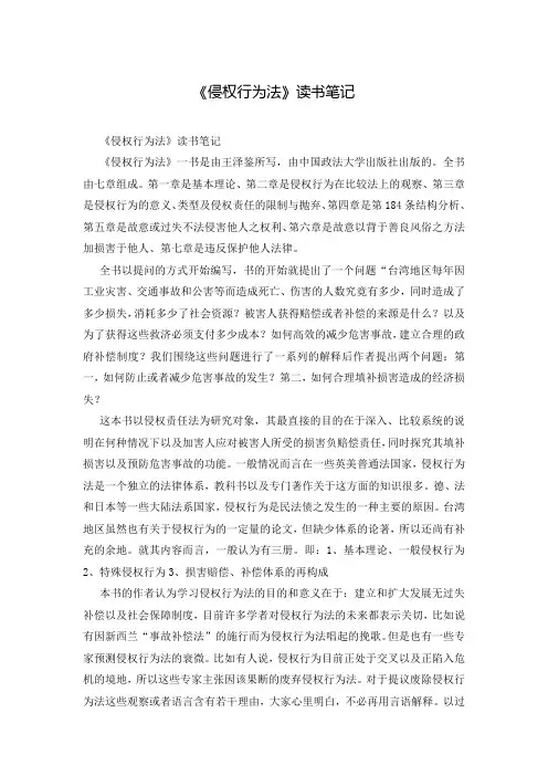 《侵权行为法》读书笔记