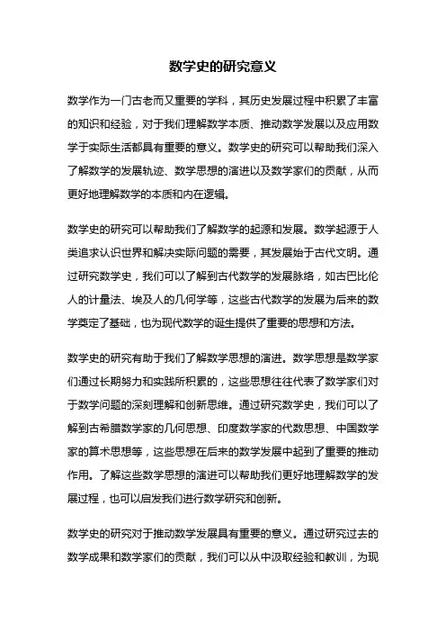 数学史的研究意义