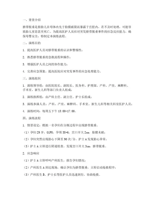 脐带脱垂应急预案演练流程