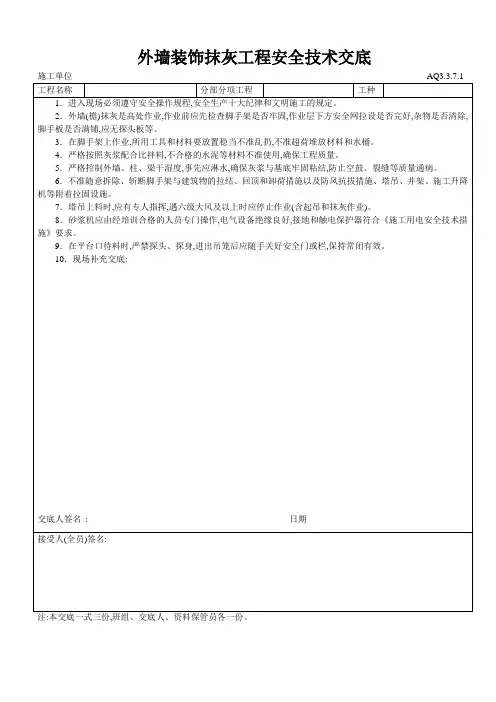 外墙装饰抹灰工程安全技术交底(word)