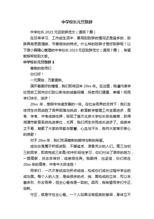 中学校长2023元旦致辞范文（通用7篇）