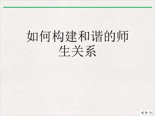 如何构建和谐的师生关系ppt课件