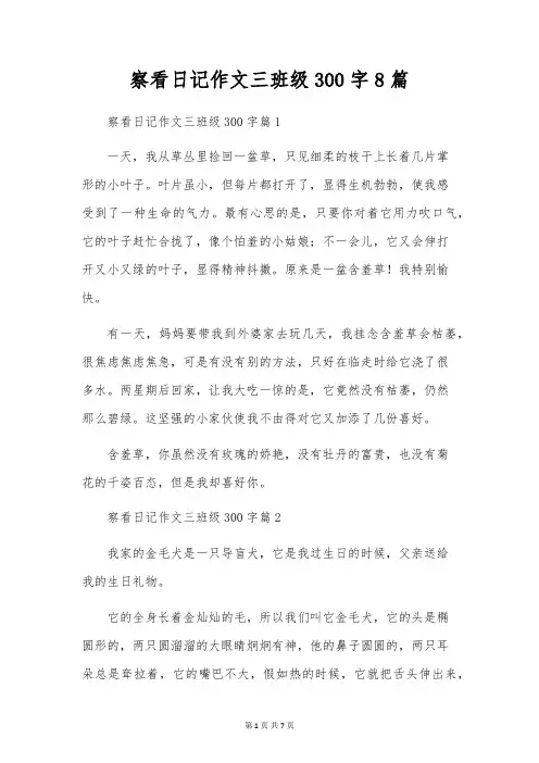 观察日记作文三年级300字8篇