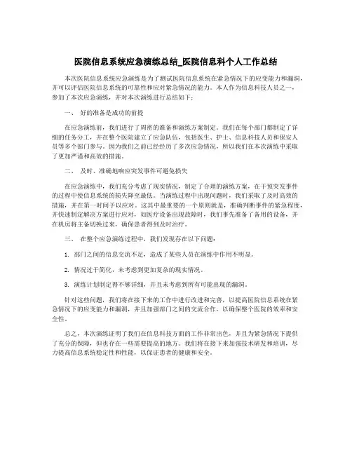 医院信息系统应急演练总结_医院信息科个人工作总结