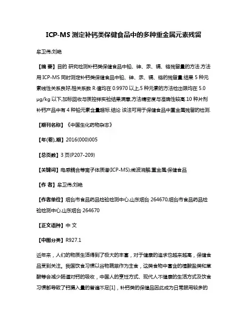 ICP-MS测定补钙类保健食品中的多种重金属元素残留