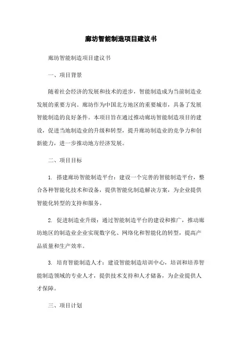 廊坊智能制造项目建议书-无删减范文