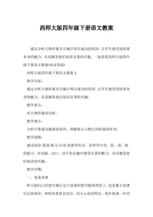 (语文教案)西师大版四年级下册语文教案