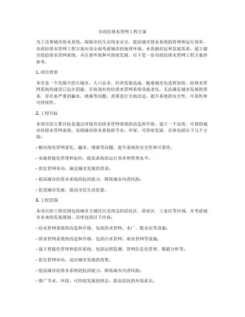 市政给排水管网工程方案