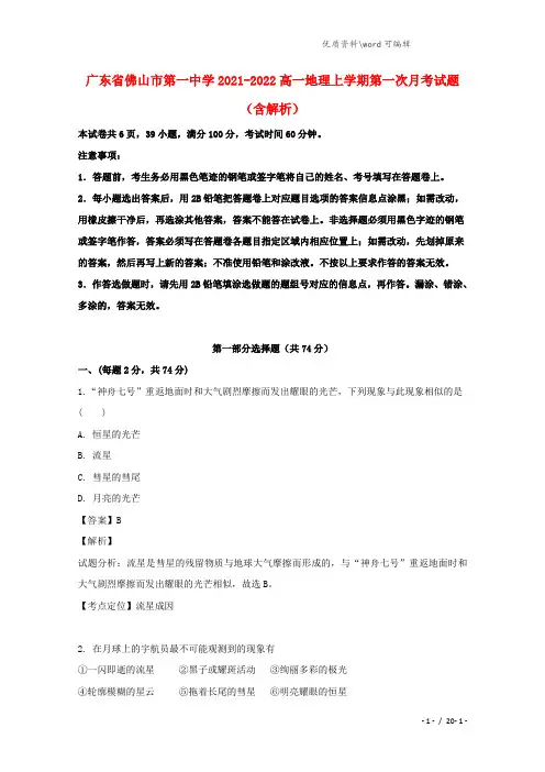 广东省佛山市第一中学2021-2022高一地理上学期第一次月考试题(含解析).doc
