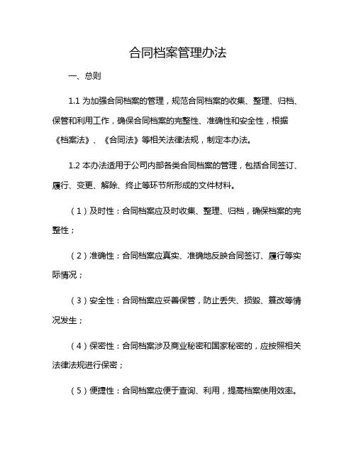 2024年合同档案管理办法
