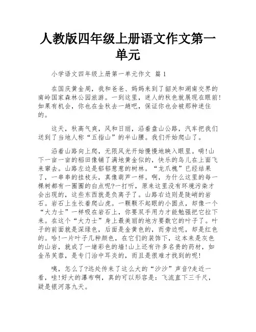 人教版四年级上册语文作文第一单元